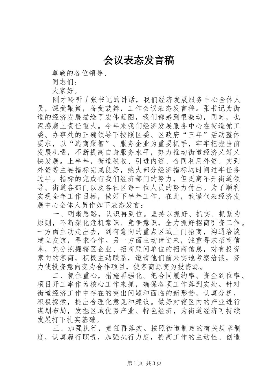 会议表态发言稿范文_第1页