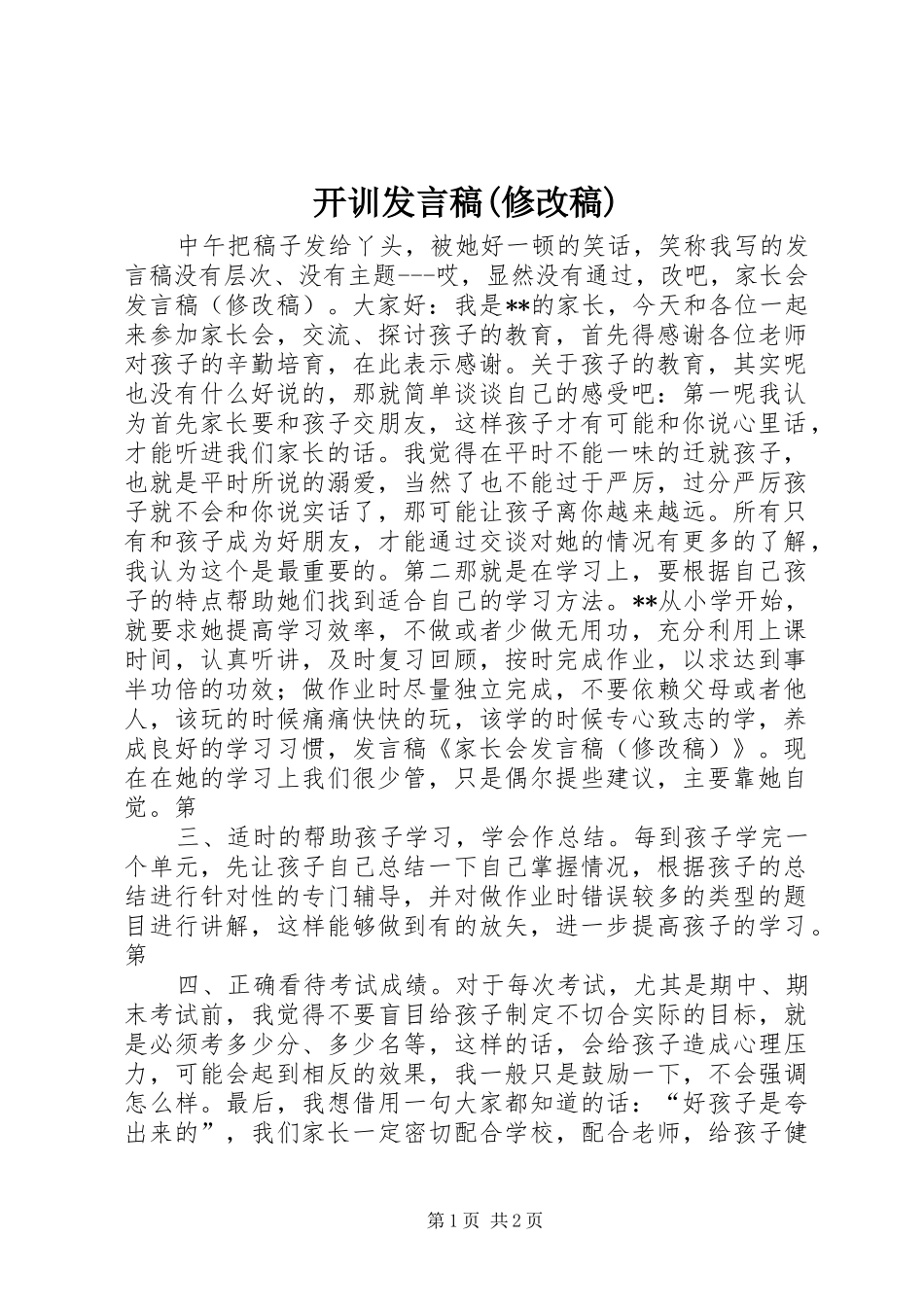 开训发言稿范文(修改稿)_第1页