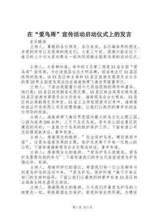 在“爱鸟周”宣传活动启动仪式上的发言稿 (2)