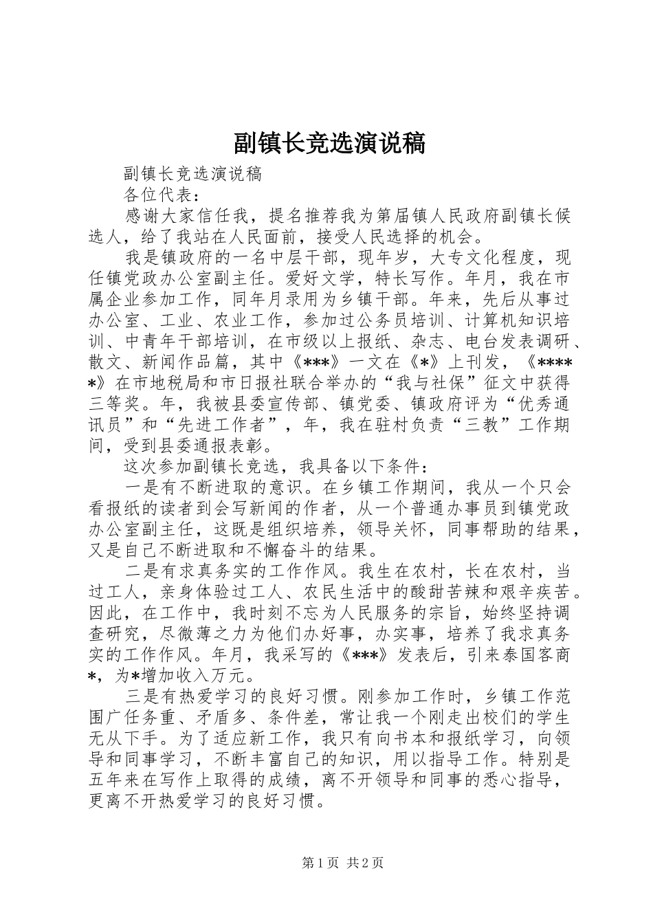 副镇长竞选演说_第1页