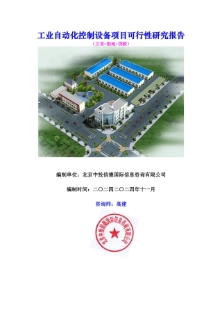 工业自动化控制设备项目可行性研究报告