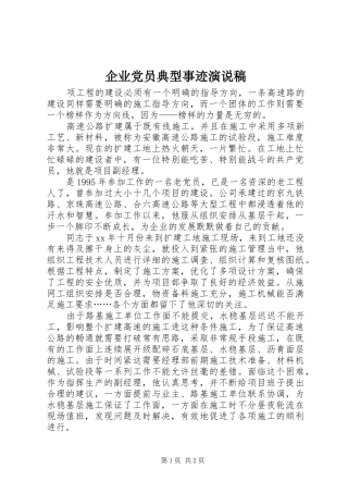 企业党员典型事迹演说