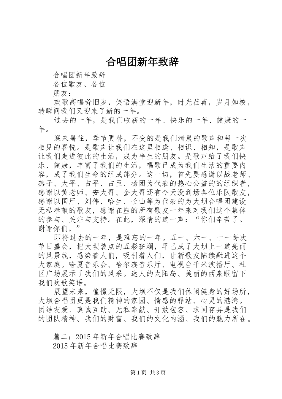 合唱团新年演讲致辞_第1页