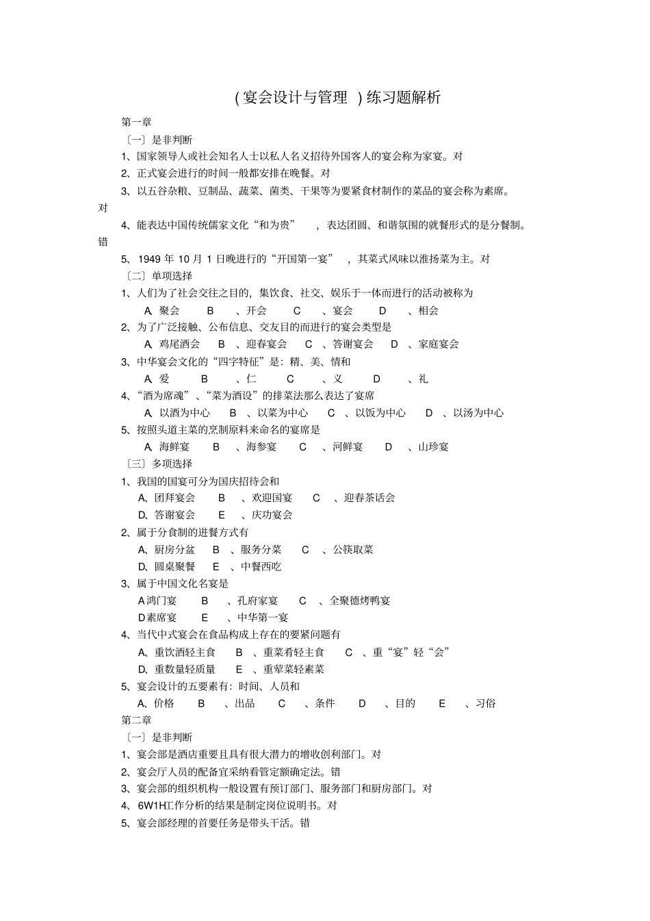 (宴会设计与管理)练习题解析_第1页