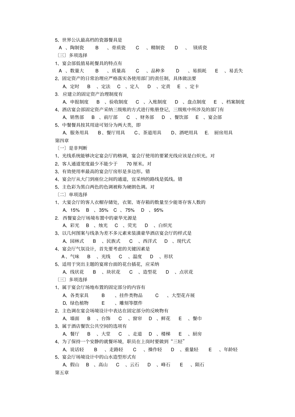 (宴会设计与管理)练习题解析_第3页