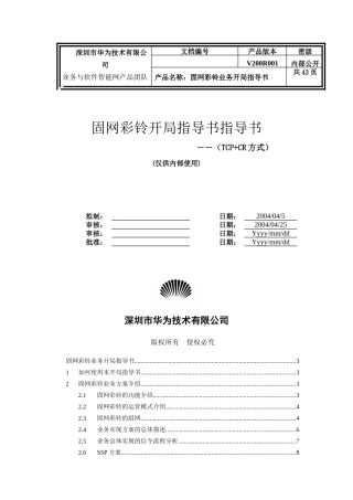 固网彩铃业务开局指导书(TCPCR方式)