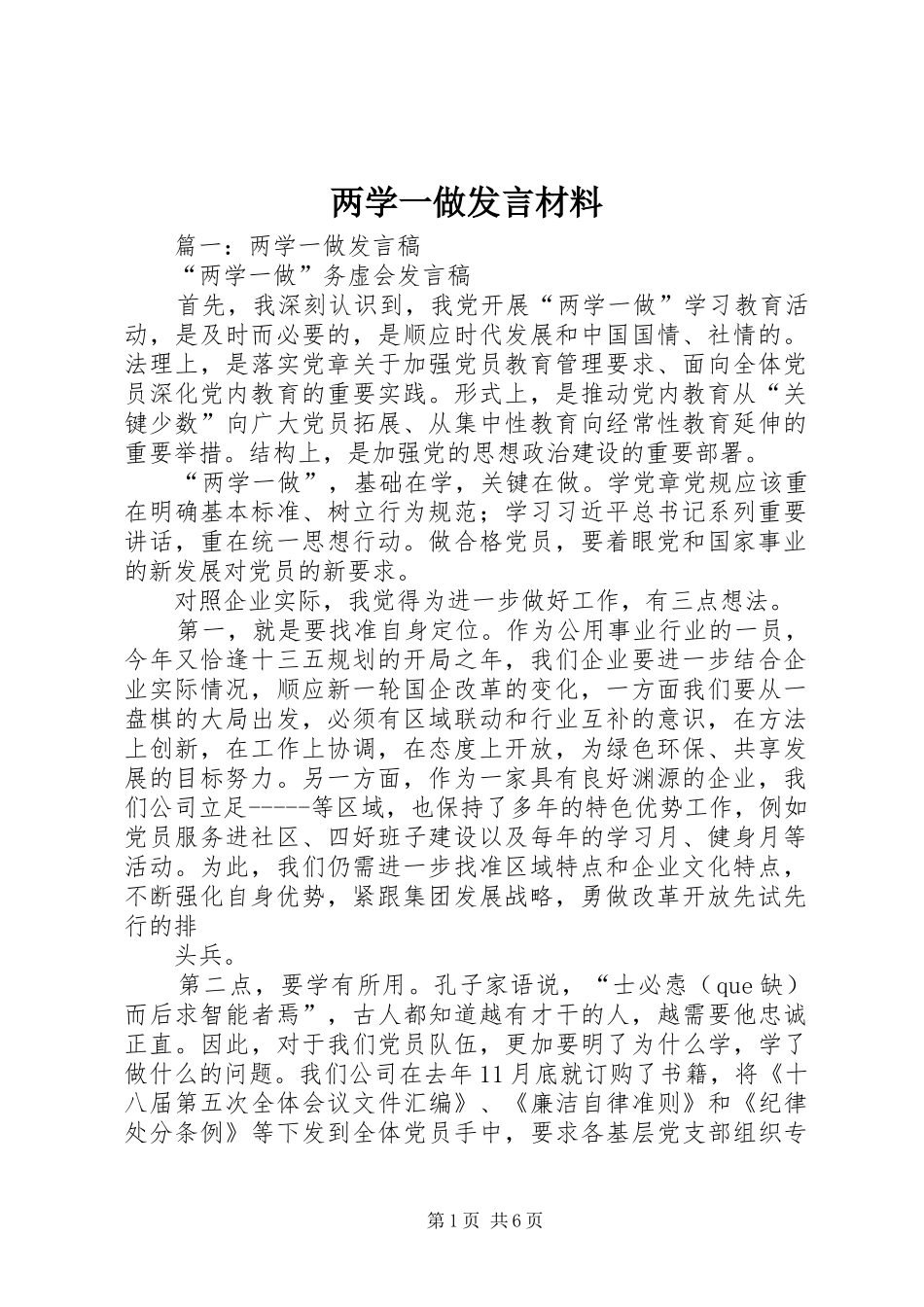 两学一做发言材料提纲_第1页