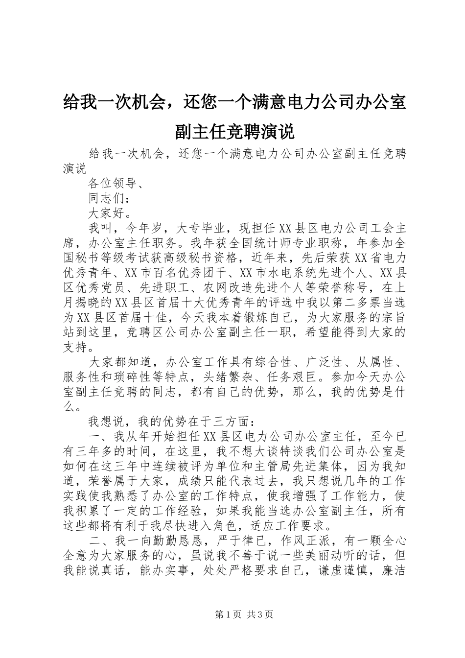 给我一次机会，还您一个满意电力公司办公室副主任竞聘演说稿 (2)_第1页