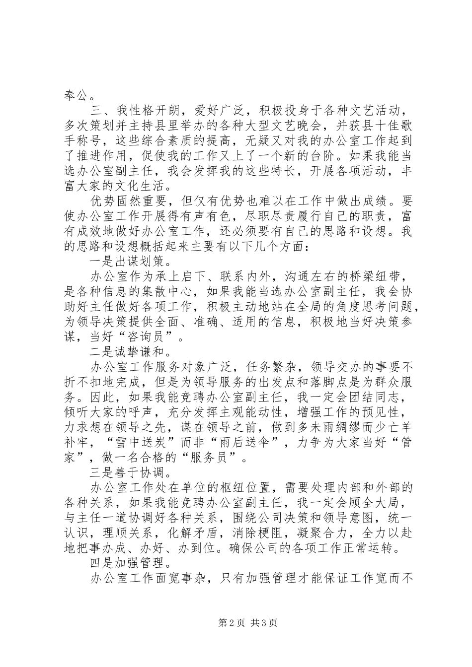 给我一次机会，还您一个满意电力公司办公室副主任竞聘演说稿 (2)_第2页