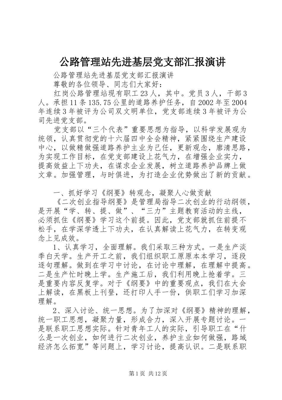 公路管理站先进基层党支部汇报演讲稿_第1页