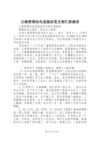 公路管理站先进基层党支部汇报演讲稿