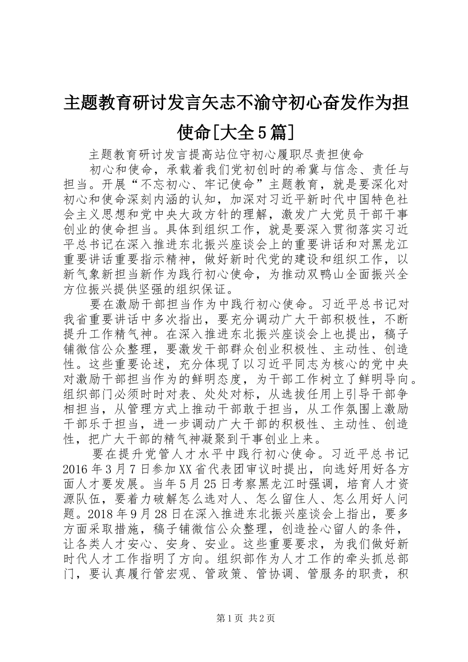 主题教育研讨发言稿矢志不渝守初心奋发作为担使命[大全5篇] (2)_第1页