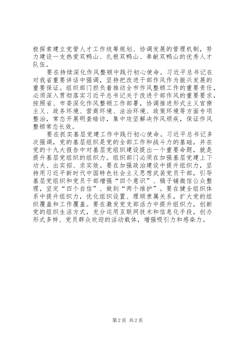 主题教育研讨发言稿矢志不渝守初心奋发作为担使命[大全5篇] (2)_第2页