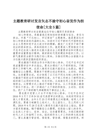 主题教育研讨发言稿矢志不渝守初心奋发作为担使命[大全5篇] (2)