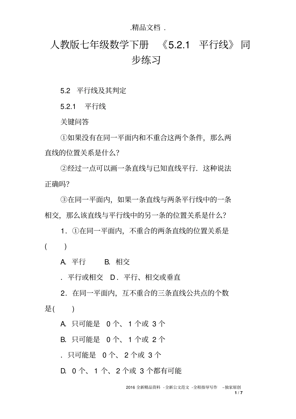 人教版七年级数学下册《5.2.1平行线》同步练习_第1页
