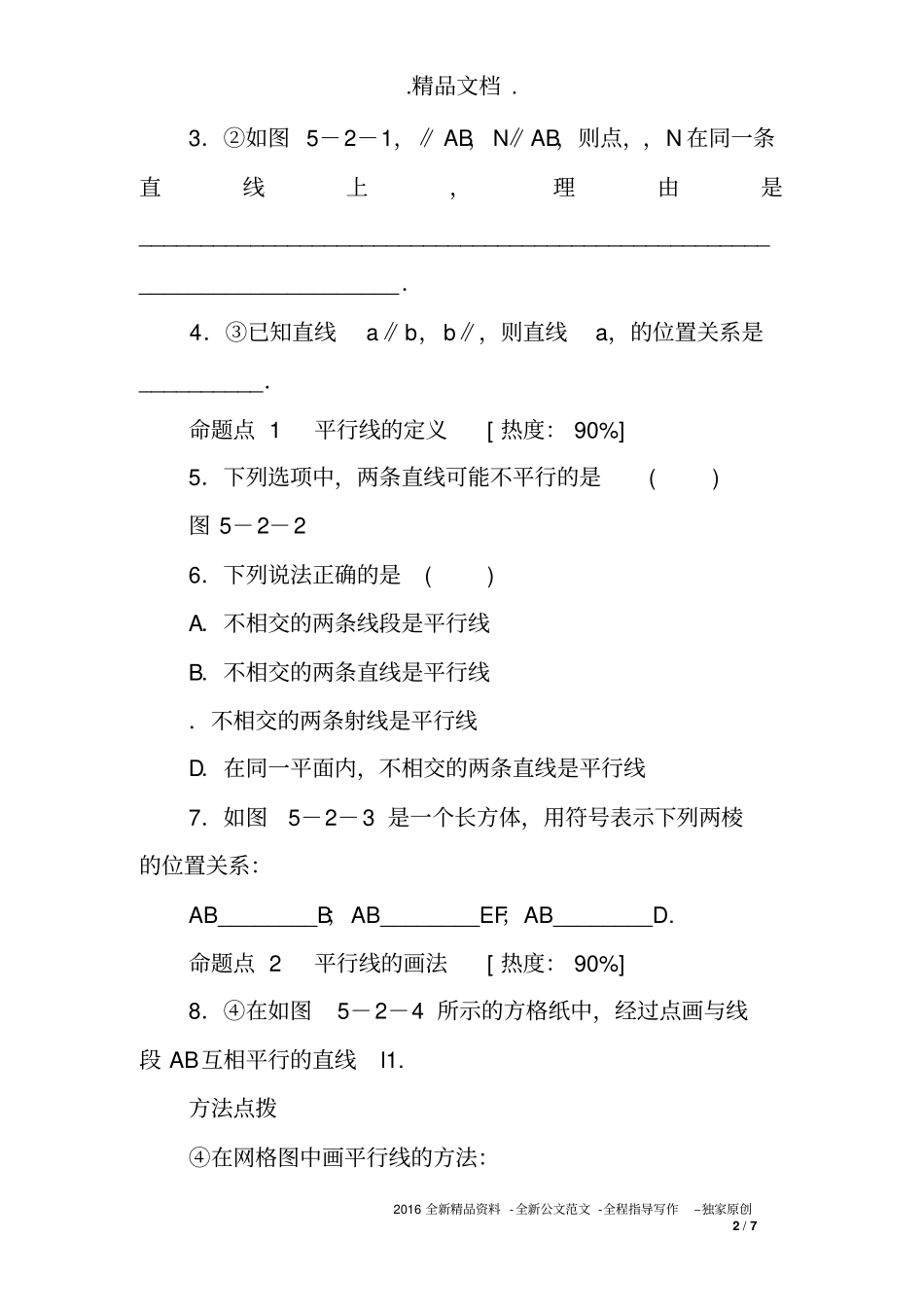 人教版七年级数学下册《5.2.1平行线》同步练习_第2页