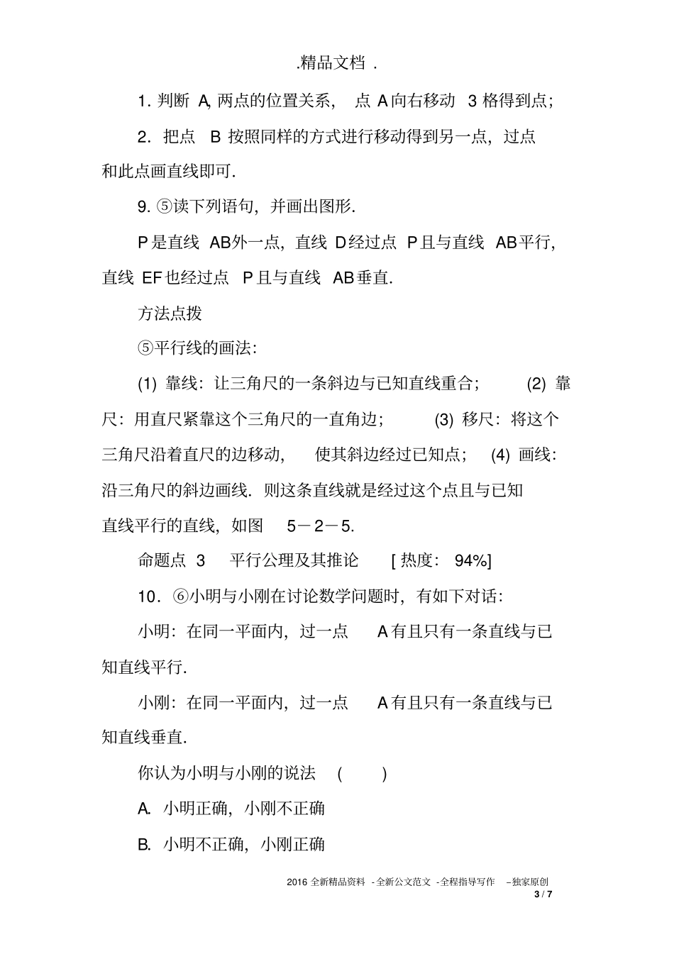 人教版七年级数学下册《5.2.1平行线》同步练习_第3页