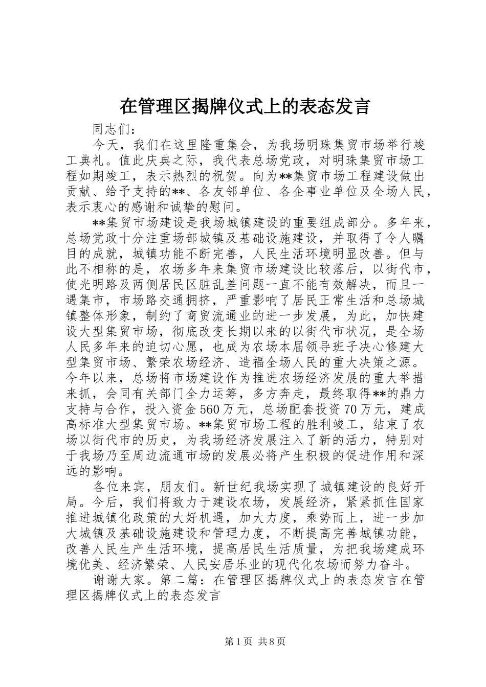 在管理区揭牌仪式上的表态发言稿_第1页