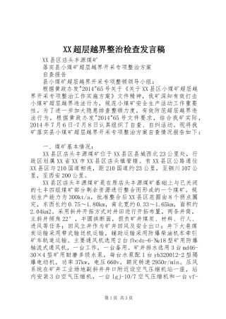 XX超层越界整治检查发言稿范文