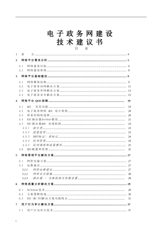 电子政务网建设方案(DOC53页)
