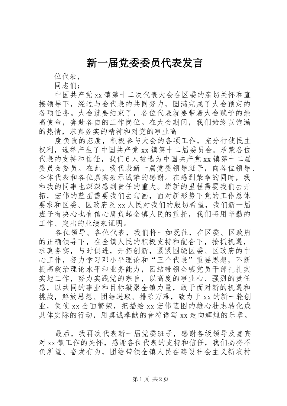 新一届党委委员代表发言稿 (2)_第1页