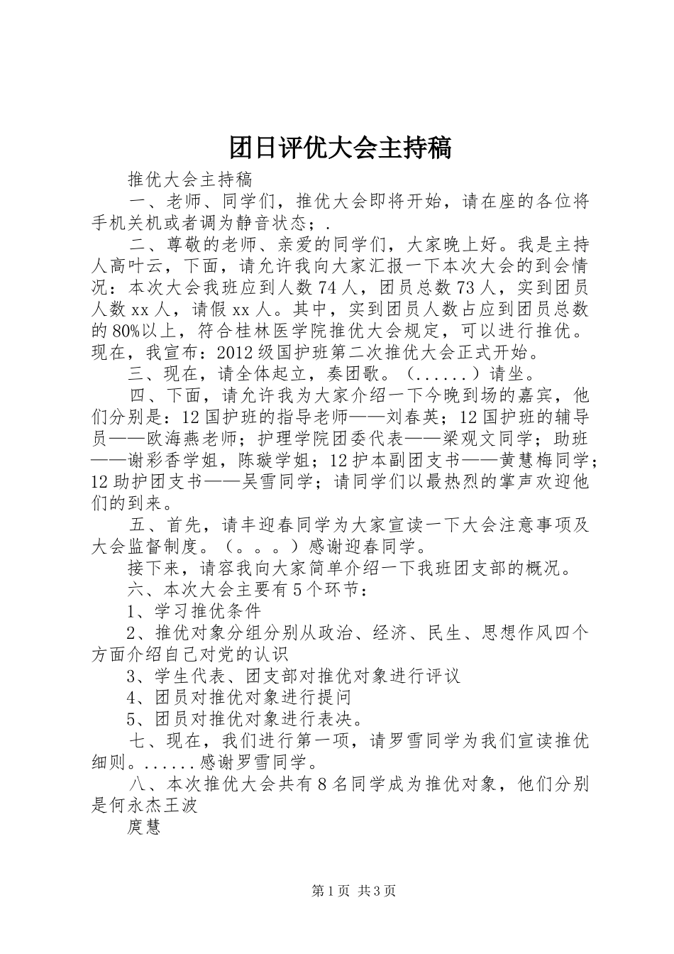 团日评优大会主持稿范文_第1页