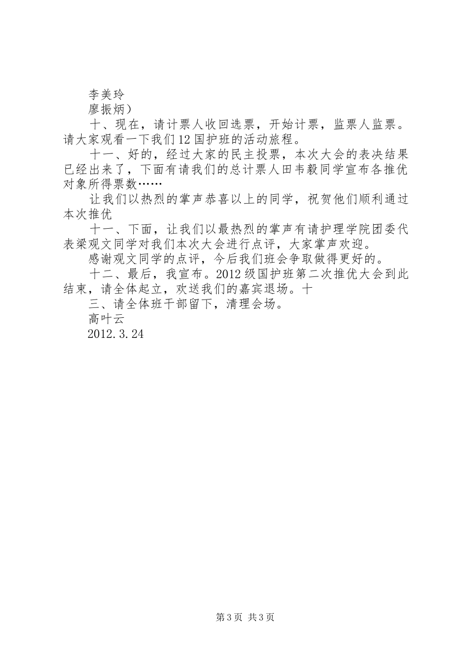 团日评优大会主持稿范文_第3页