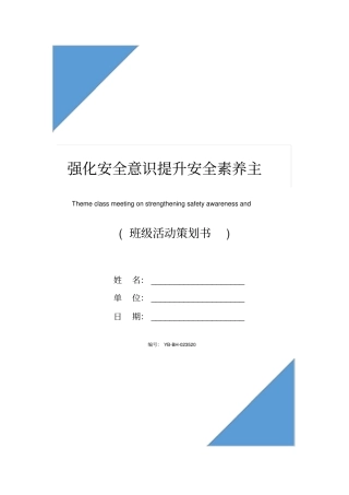 强化安全意识提升安全素养主题班会