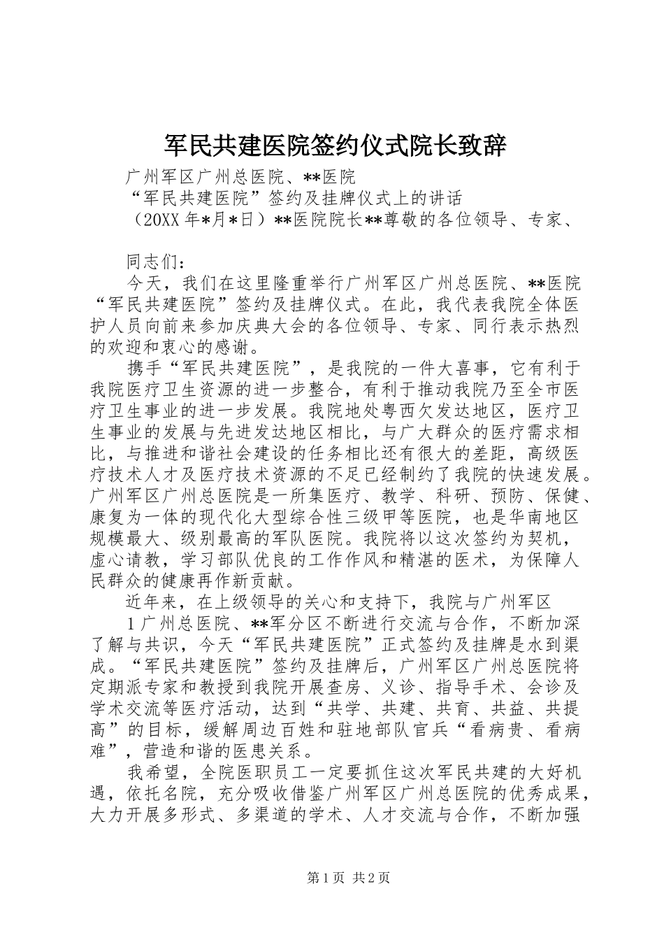 军民共建医院签约仪式院长演讲致辞_第1页