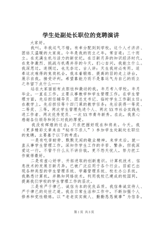 学生处副处长职位的竞聘演讲稿