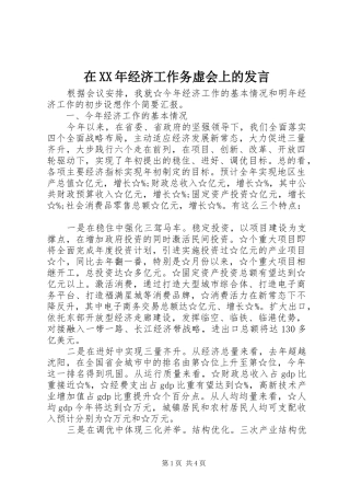 在XX年经济工作务虚会上的发言稿