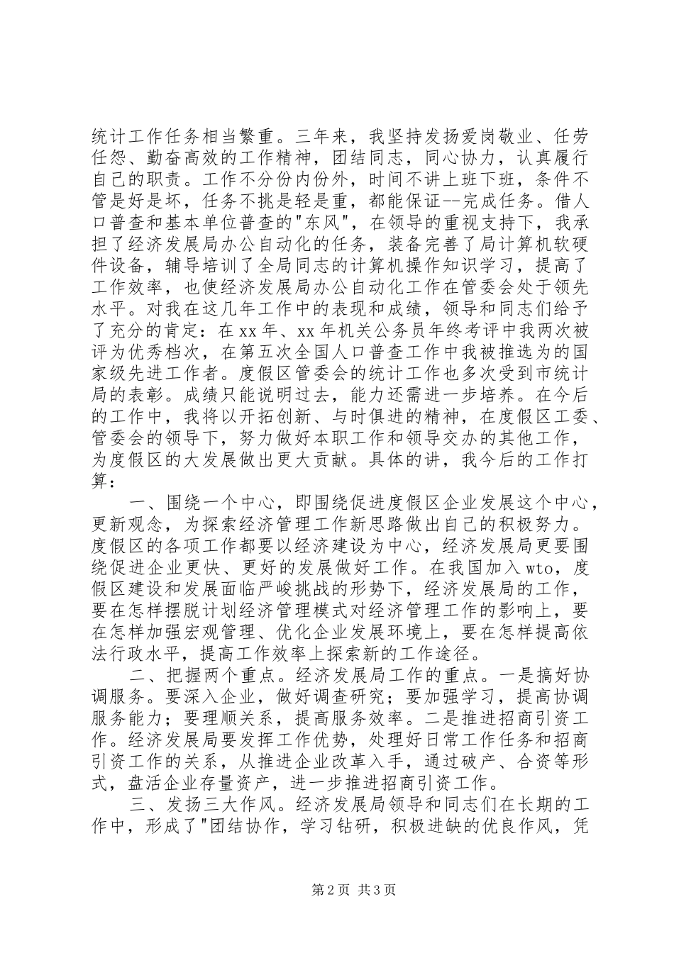 统计科副科长竞职演说稿 (3)_第2页