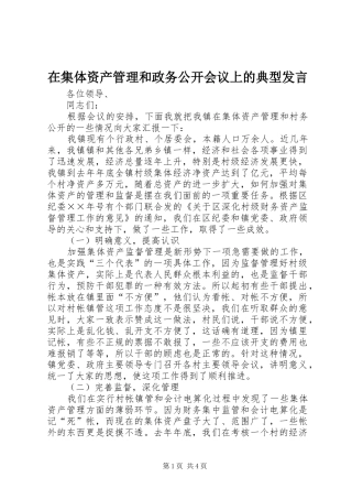 在集体资产管理和政务公开会议上的典型发言稿