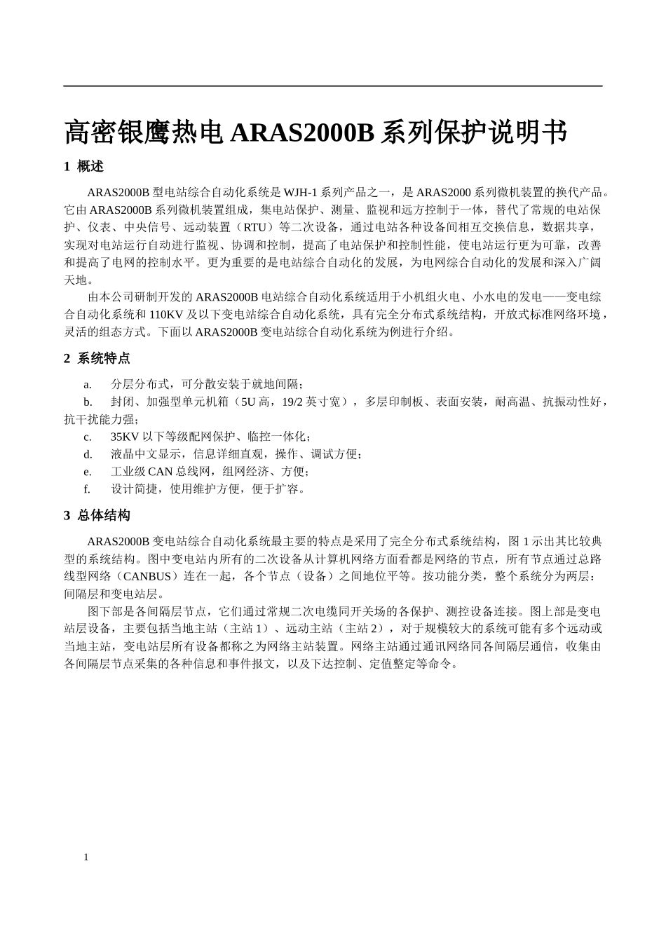 高密银鹰热电ARAS2000B系列保护说明书_第1页