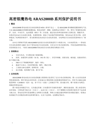高密银鹰热电ARAS2000B系列保护说明书