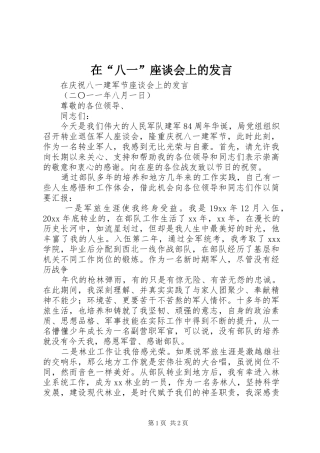 在“八一”座谈会上的发言稿 (2)