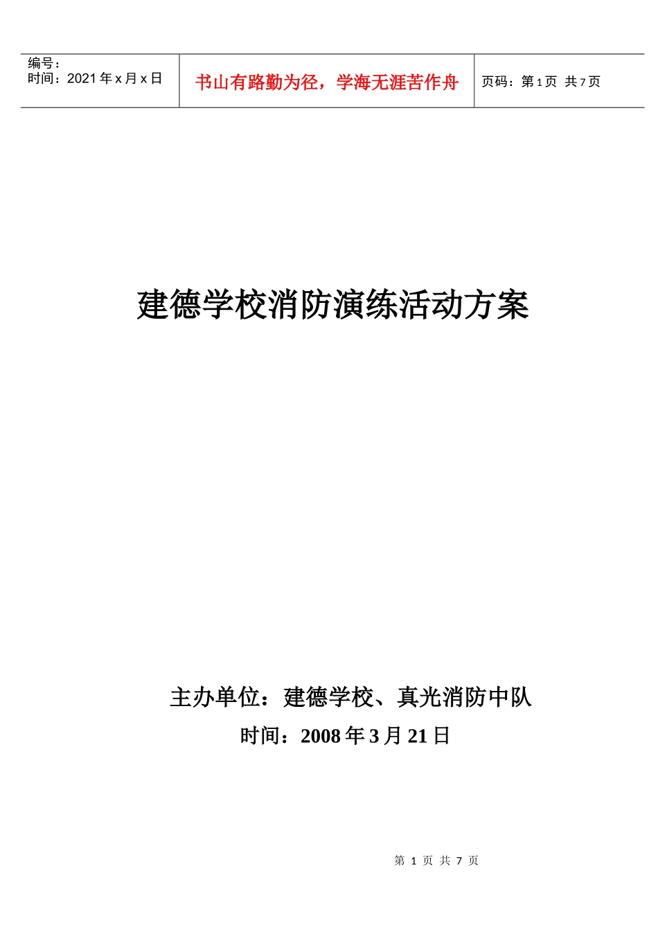 建德学校消防演练活动方案_第1页