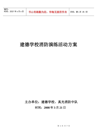 建德学校消防演练活动方案