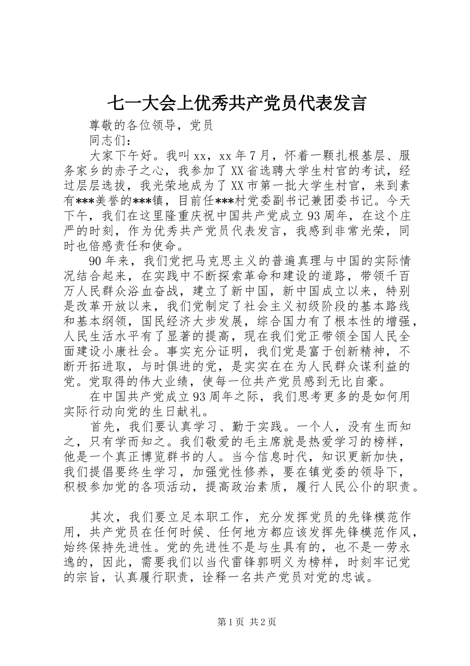 七一大会上优秀共产党员代表发言稿_第1页