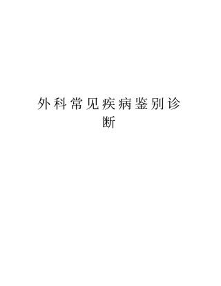 外科常见疾病鉴别诊断讲课稿