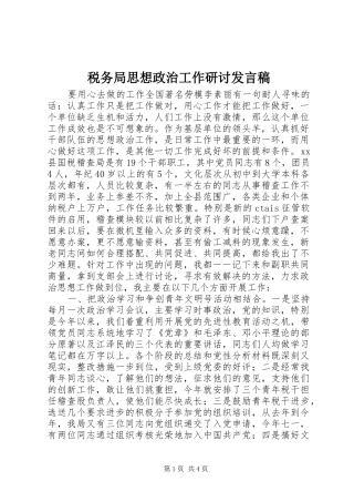 税务局思想政治工作研讨发言