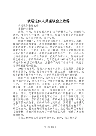 欢送退休人员座谈会上演讲致辞