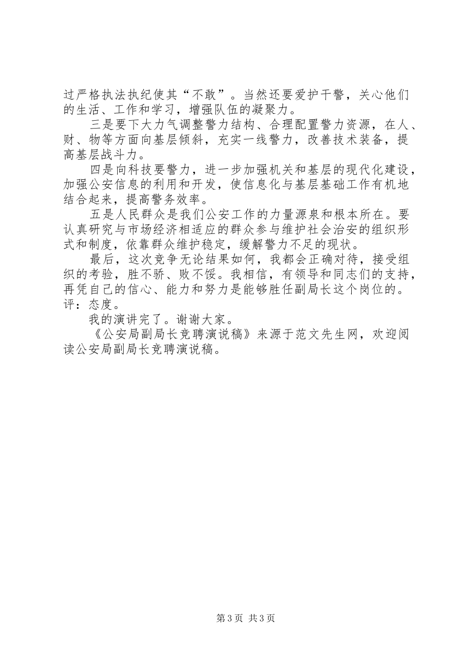 公安局副局长竞聘演说 (3)_第3页