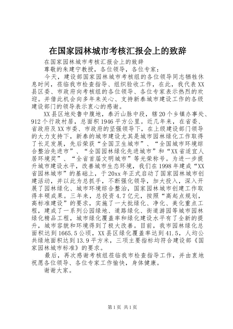 在国家园林城市考核汇报会上的演讲致辞_第1页