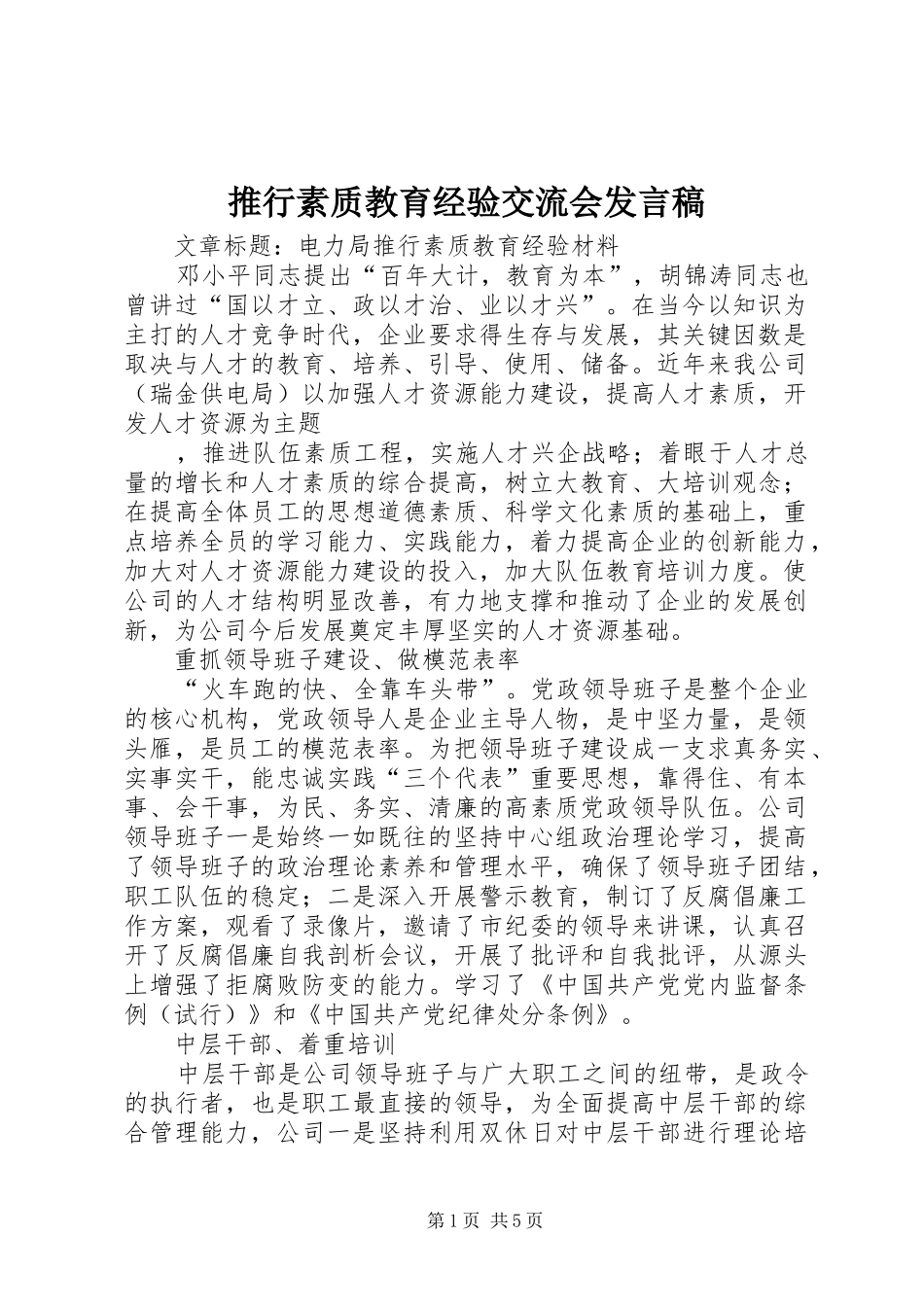 推行素质教育经验交流会发言_第1页
