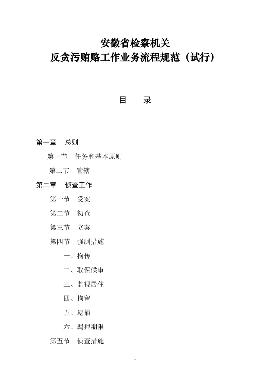 某省检察机关反贪污贿赂工作业务流程规范_第1页