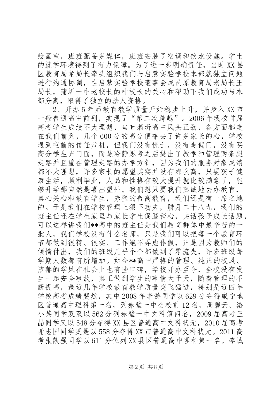 高中校长在全市教育工作会上的发言_第2页