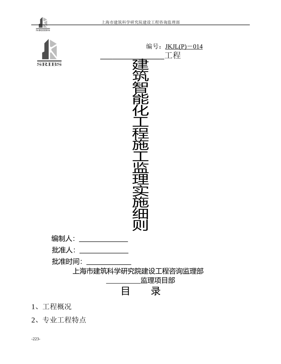 建筑智能实施监理细则_第1页