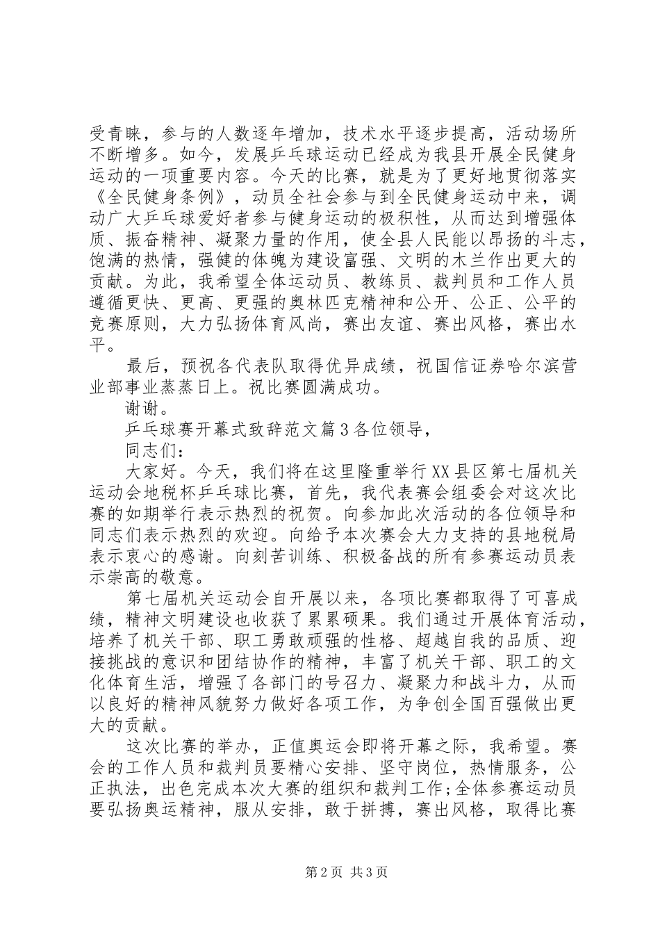 乒乓球赛开幕式演讲致辞范文_第2页