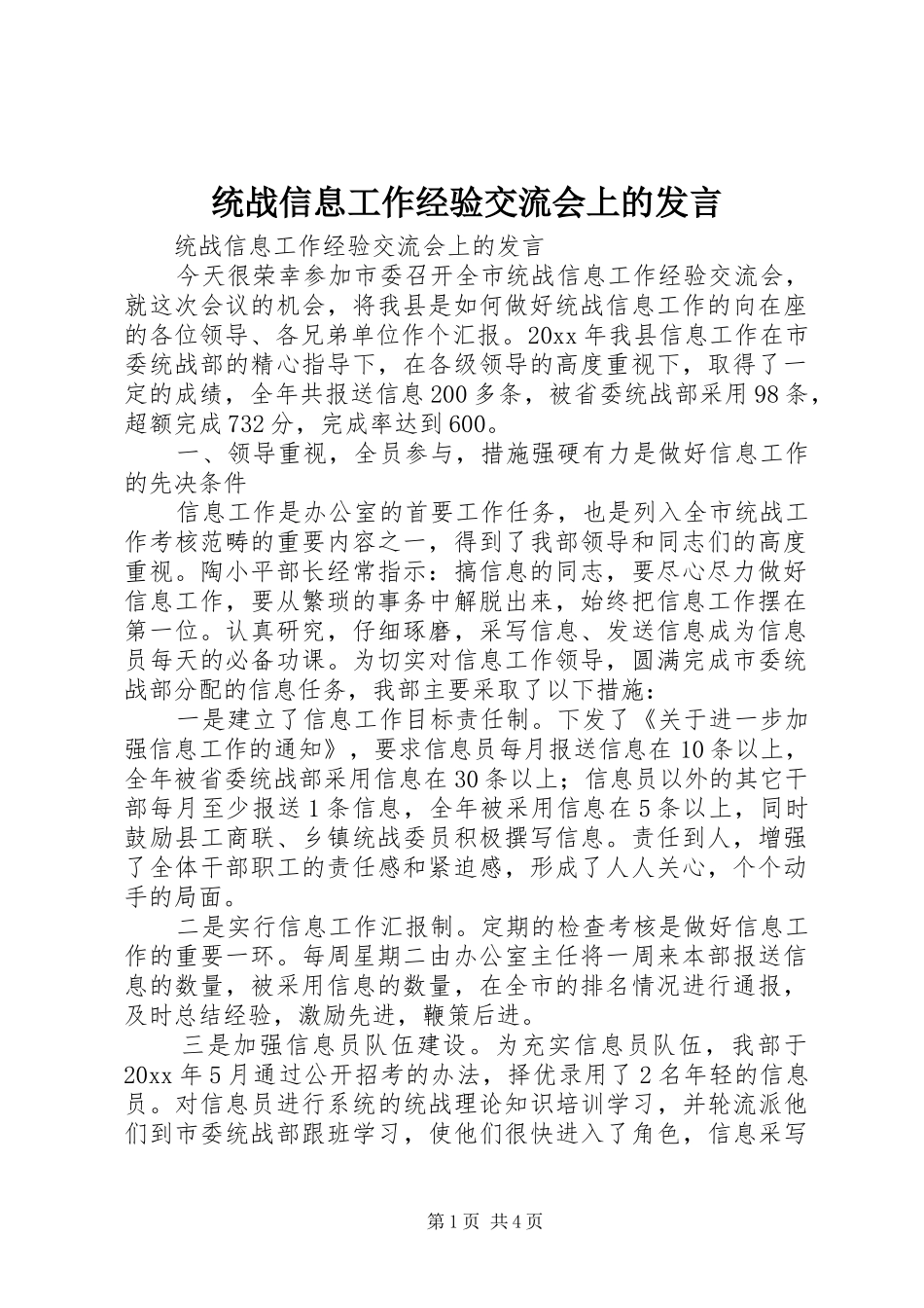统战信息工作经验交流会上的发言稿 (2)_第1页
